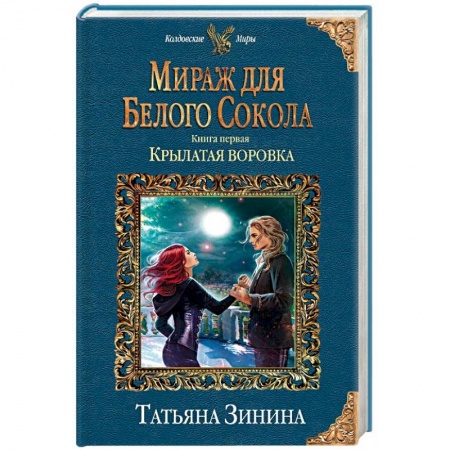 Русское фэнтези, книга Мираж для Белого Сокола. Книга первая. Крылатая воровка купить по низкой цене