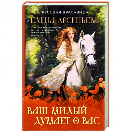 Отечественный любовный роман, книга Ваш милый думает о вас купить по низкой цене