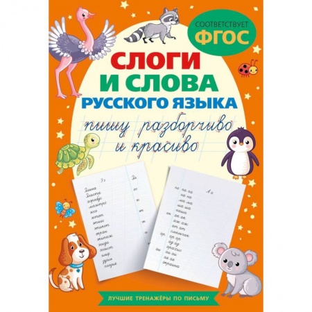 Книги для дошкольников (4-6 лет), книга Слоги и слова русского языка. Пишу разборчиво и красиво купить по низкой цене