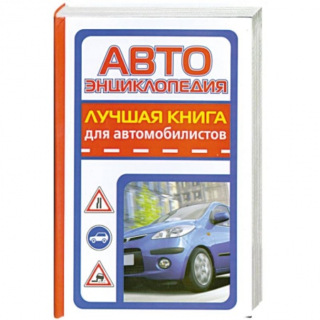 Книги, книга Автоэнциклопедия. Лучшая книга для автомобилистов купить по низкой цене
