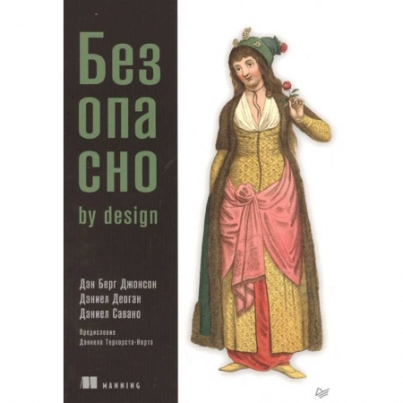 Безопасность серверов, сетей и информации, книга Безопасно by design купить по низкой цене