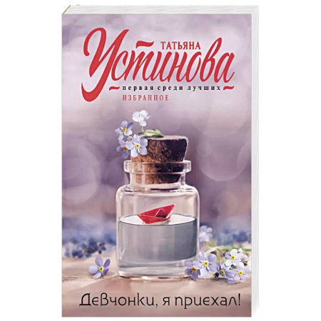 Классика отечественного детектива, книга Девчонки, я приехал! купить по низкой цене