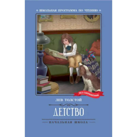 Повести и рассказы о детях, книга Детство. Повесть купить по низкой цене