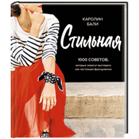 Красота. Этикет. Стиль, книга Стильная. 1000 советов, которые помогут выглядеть как настоящая француженка купить по низкой цене