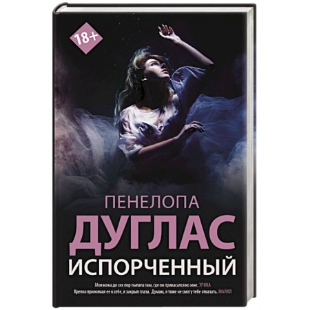 Зарубежная современная проза, книга Испорченный купить по низкой цене