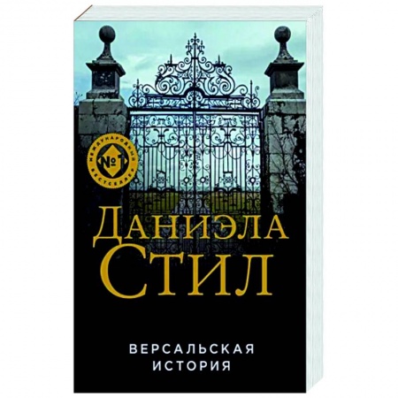 Зарубежный любовный роман, книга Версальская история купить по низкой цене