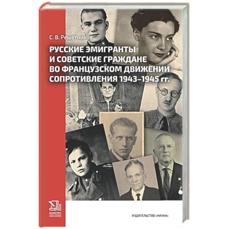 Вторая мировая война (1939-1945), книга Русские эмигранты и советские граждане во французском движении Сопротивления 1943-1945 гг купить по низкой цене