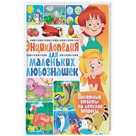 Знакомство с миром, развитие малыша, книга Энциклопедия для маленьких любознашек. Понятные купить по низкой цене