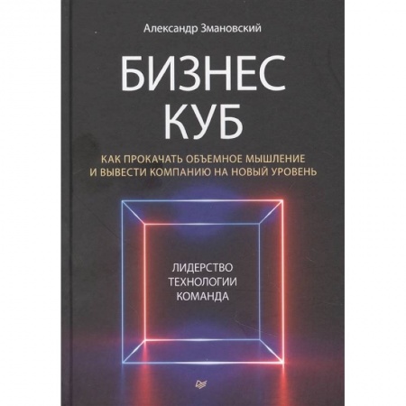 Менеджмент, книга Бизнес-Куб. Как прокачать объемное мышление и вывести компанию на новый уровень купить по низкой цене