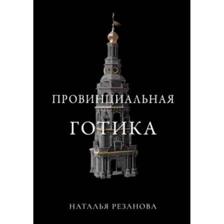 Мистика, ужасы, книга Провинциальная готика купить по низкой цене