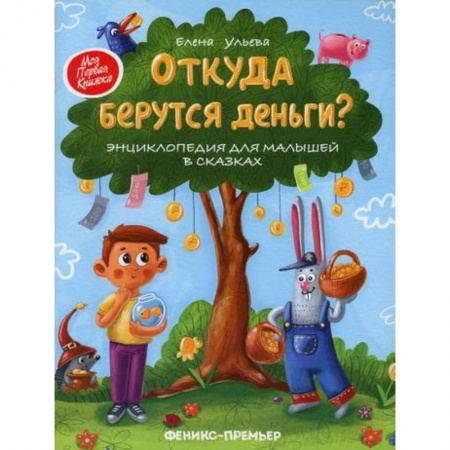 Эпос. Фольклор. Мифы, книга Откуда берутся деньги? купить по низкой цене