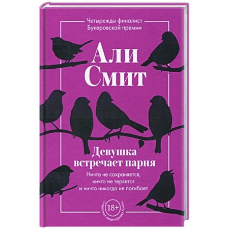 Зарубежная современная проза, книга Девушка встречает парня купить по низкой цене