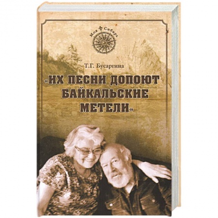 Мемуары, биографии деятелей культуры, искусства, книга Их песни допоют байкальские метели купить по низкой цене
