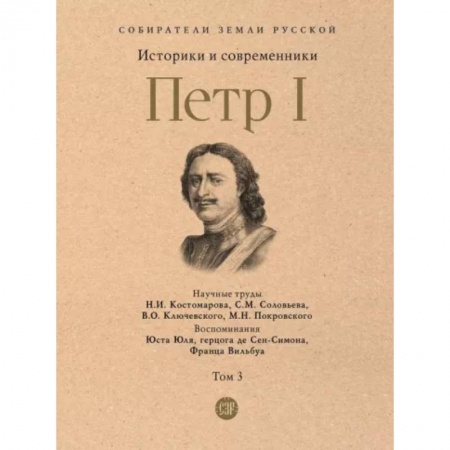 Мемуары, биографии исторических личностей, книга Петр I. Том 3 купить по низкой цене