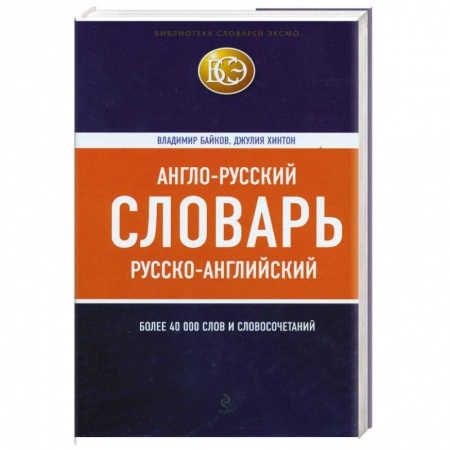 Книги, книга Англо-русский, русско-английский словарь : более 40000 слов и словосочетаний купить по низкой цене