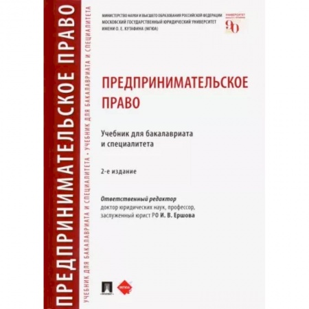Право. Юриспруденция, книга Предпринимательское право. Учебник для бакалавриата и специалитета купить по низкой цене