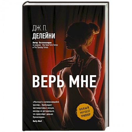 Триллеры, книга Верь мне купить по низкой цене