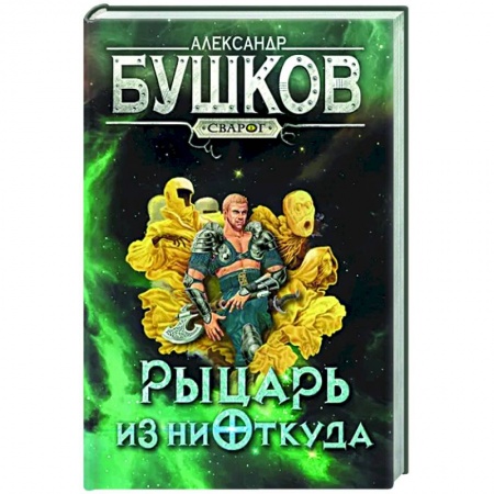 Русское фэнтези, книга Сварог. Рыцарь из ниоткуда купить по низкой цене