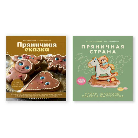 Выпечка, десерты, книга Комплект из двух книг: 'Пряничная сказка', 'Пряничная страна' купить по низкой цене
