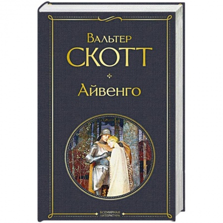 Классика, современная литература, книга Айвенго купить по низкой цене