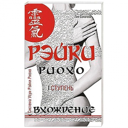 Книги, книга Рэйки Риохо. Вхождение (I ступень) купить по низкой цене