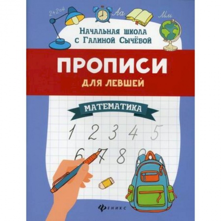 Письмо, мелкая моторика, книга Прописи для левшей: математика купить по низкой цене