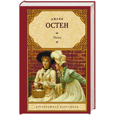 Зарубежная классика, книга Эмма купить по низкой цене