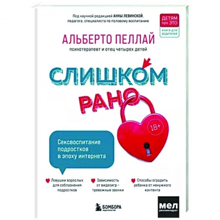Психология для родителей, книга Слишком рано. Сексвоспитание подростков в эпоху интернета купить по низкой цене