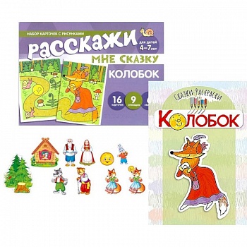 Колобок. Читай, играй — речь развивай. Комплект из 3 книг
