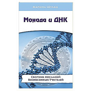Монада и ДНК. Сборник посланий Вознесенных Учителей