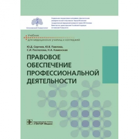 Здравоохранение, книга Правовое обеспечение профессиональной деятельности купить по низкой цене