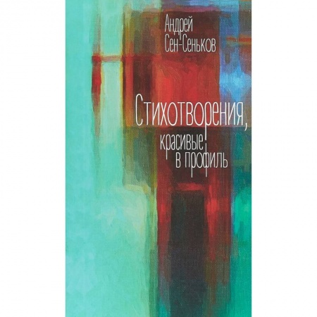 Русская поэзия, книга Стихотворения, красивые в профиль. Избранное купить по низкой цене