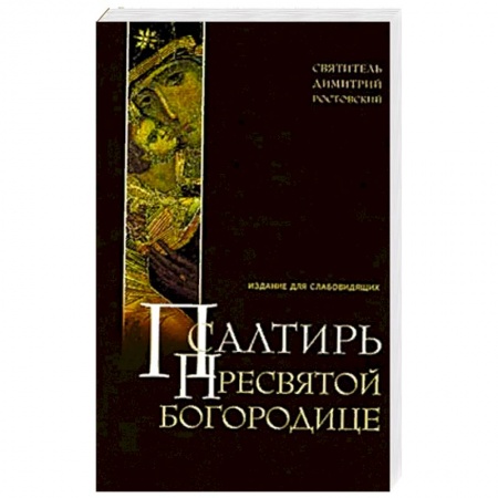 Книги, книга Псалтирь Пресвятой Богородице. Издание для слабовидящих купить по низкой цене
