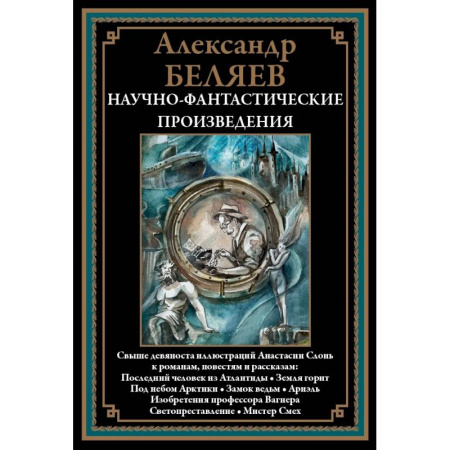 Классическая русская фантастика, книга Научно-фантастические произведения. Последний человек из Атлантиды и др. купить по низкой цене