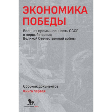 История вооруженных сил России, книга Экономика Победы. Военная промышленность СССР в первый период Великой Отечественной войны. В 2 книгах. Книга 1 купить по низкой цене