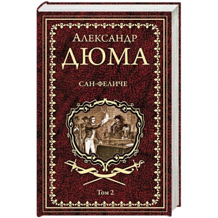 Зарубежная классика, книга Сан-Феличе. Роман в 2-х томах. Том 2 купить по низкой цене