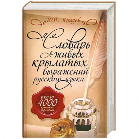 Книги, книга Словарь живых крылатых выражений русского языка: около 4000 крылатых выражений купить по низкой цене