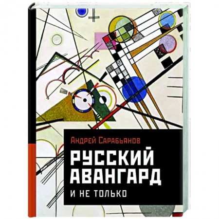 История русского искусства, книга Русский авангард. И не только купить по низкой цене