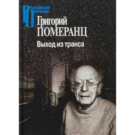 Социальная философия, книга Выход из транса купить по низкой цене