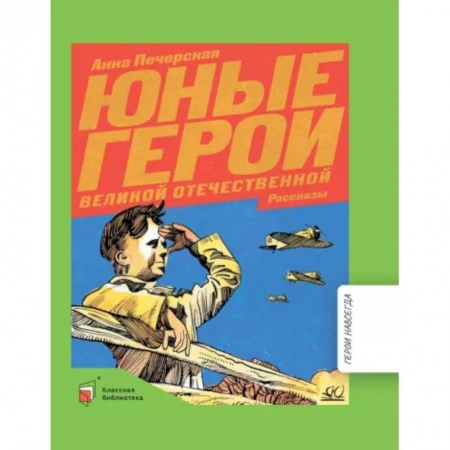 История России, книга Юные герои Великой Отечественной войны купить по низкой цене