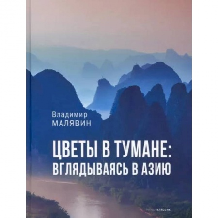 Заметки путешественника, книга Цветы в тумане. Вглядываясь в Азию купить по низкой цене
