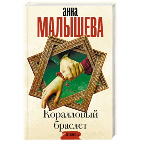 Отечественный женский детектив, книга Коралловый браслет купить по низкой цене