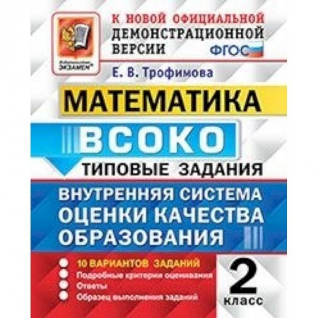 Математика. Алгебра. Геометрия, книга Математика. ВСОКО. Внутренняя система оценки качества образования. 2 класс. Типовые задания. 10 вар. купить по низкой цене