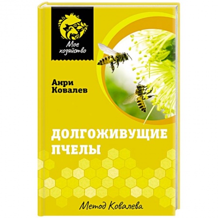 Пчеловодство, книга Долгоживущие пчелы. Метод Ковалева купить по низкой цене