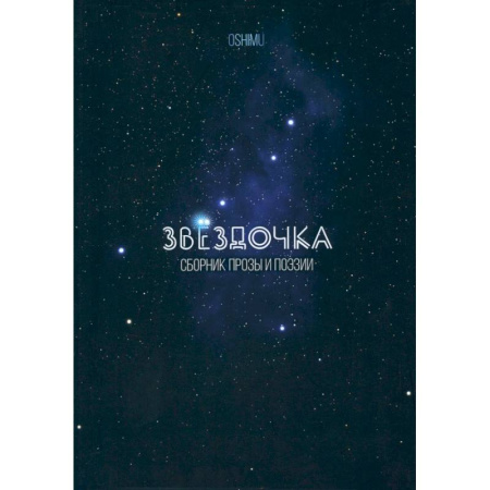 Русская поэзия для детей, книга Звёздочка. Сборник прозы и поэзии купить по низкой цене