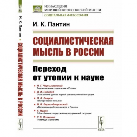 Общество, книга Социалистическая мысль в России. Переход от утопии к науке купить по низкой цене