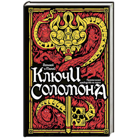 Колдовство. Практическая магия, книга Большой и малый ключи Соломона. Практическое руководство по магии купить по низкой цене