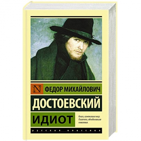Классическая художественная проза, книга Идиот купить по низкой цене