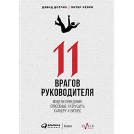 Практическая психология, книга 11 врагов руководителя. Модели поведения, способные разрушить карьеру и бизнес купить по низкой цене