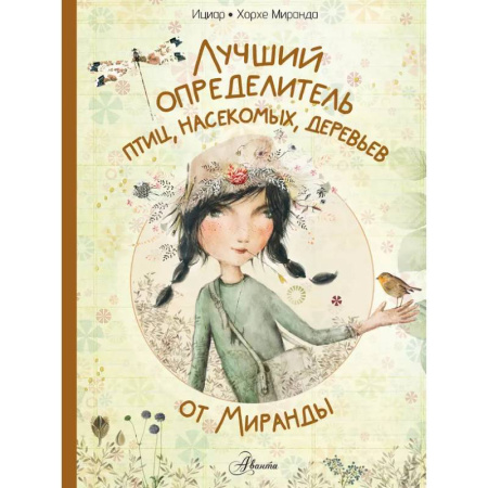 Животный и растительный мир, книга Лучший определитель птиц, насекомых, деревьев от Миранды купить по низкой цене